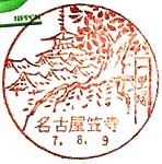 名古屋笠寺郵便局の風景印