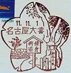 名古屋大喜郵便局の風景印