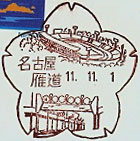 名古屋雁道郵便局の風景印