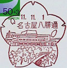 名古屋八勝通郵便局の風景印