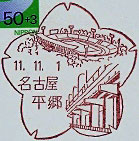 名古屋平郷郵便局の風景印