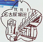 名古屋堀田郵便局の風景印