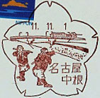 名古屋中根郵便局の風景印