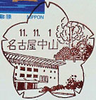 名古屋中山郵便局の風景印