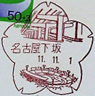 名古屋下坂郵便局の風景印