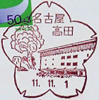 名古屋高田郵便局の風景印