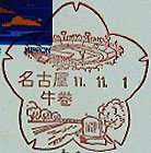 名古屋牛巻郵便局の風景印