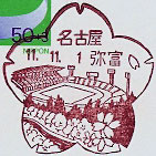名古屋弥富郵便局の風景印