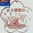 名古屋陽明郵便局の風景印