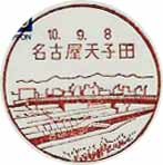 名古屋天子田郵便局の風景印