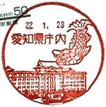 愛知県庁内郵便局の風景印