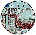 名古屋商工会議所内郵便局の風景印（平成２３年～）
