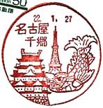 名古屋千郷郵便局の風景印
