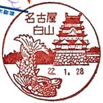 名古屋白山郵便局の風景印