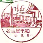 名古屋平和郵便局の風景印