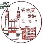 名古屋米浜郵便局の風景印