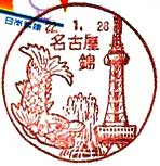 名古屋錦郵便局の風景印