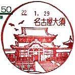 名古屋大須郵便局の風景印