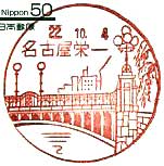 名古屋栄一郵便局の風景印