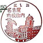 名古屋市役所内郵便局の風景印