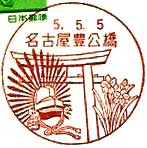 名古屋豊公橋郵便局の風景印