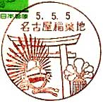 名古屋稲葉地郵便局の風景印