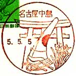 名古屋中島郵便局の風景印