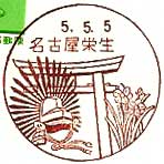 名古屋栄生郵便局の風景印