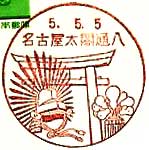 名古屋太閤通八郵便局の風景印