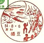 幡豆郵便局の風景印