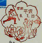 平坂郵便局の風景印（平成８年～）（初日印）