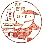 吉良郵便局の風景印
