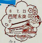 西尾永楽郵便局の風景印（初日印）