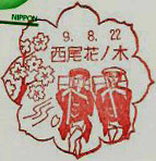 西尾花ノ木郵便局の風景印（初日印）