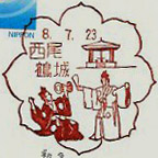 西尾鶴城郵便局の風景印（初日印）