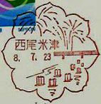 西尾米津郵便局の風景印（初日印）