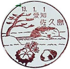 佐久島郵便局の風景印（初日印）