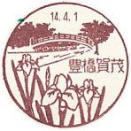 豊橋賀茂郵便局の風景印（初日印）