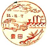 豊田郵便局の風景印（昭和３４年～）