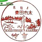 豊田市木郵便局の風景印