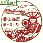 豊田高岡郵便局の風景印