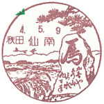 仙南郵便局の風景印（平成８年～）（最終印）