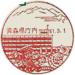 青森県庁内郵便局の風景印（初日印）
