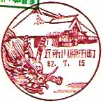 五所川原田町郵便局の風景印