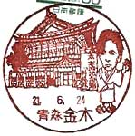 金木郵便局の風景印（平成１９年～）