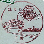 千葉郵便局の風景印（昭和４８年～）