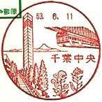 千葉中央郵便局の風景印（昭和６３年～）（初日印）