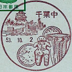 千葉中郵便局の風景印（初日印）