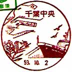 千葉中央郵便局の風景印（昭和５３年～）