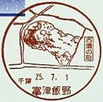 富津飯野郵便局の風景印